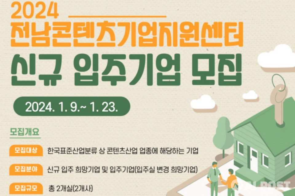 전남콘텐츠기업지원센터 1차 신규 입주기업 모집 포스터. (사진=전남정보문화산업진흥원)