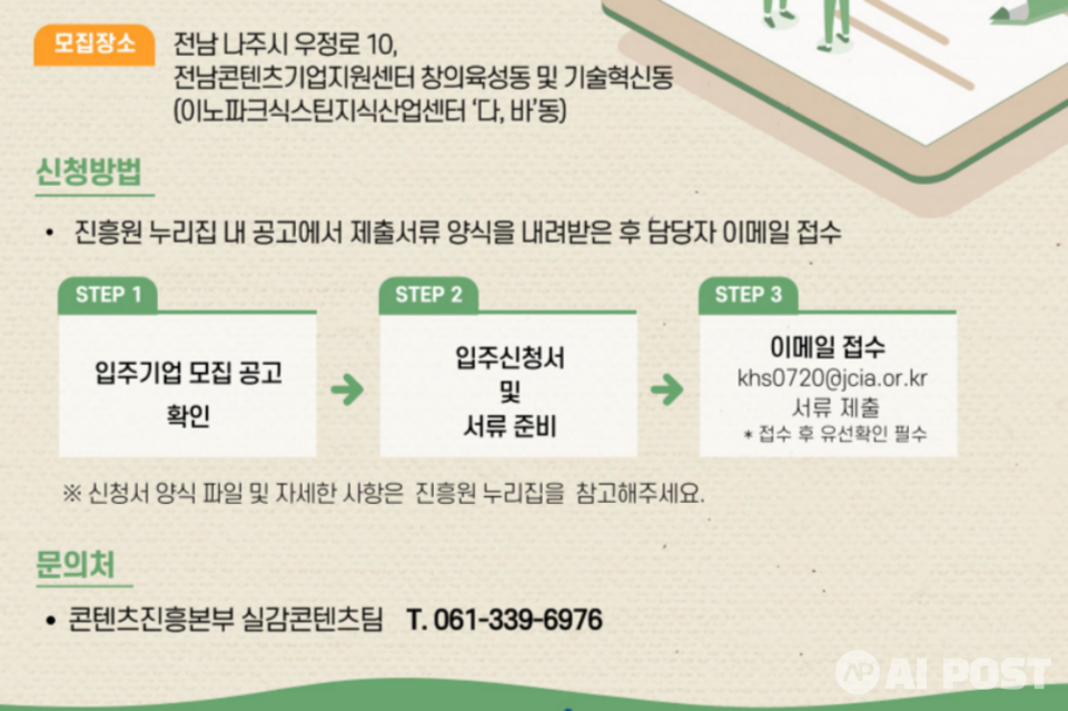 전남콘텐츠기업지원센터 1차 신규 입주기업 모집 포스터. (사진=전남정보문화산업진흥원)