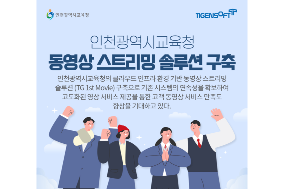 티젠소프트가 인천광역시교육청에 동영상 스트리밍 솔루션(TG 1st Movie)을 성공적으로 구축했다. (사진=티젠소프트)