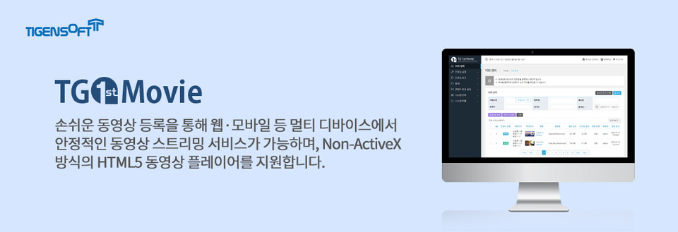 티젠소프트가 인천광역시교육청에 동영상 스트리밍 솔루션(TG 1st Movie)을 성공적으로 구축했다. (사진=티젠소프트)