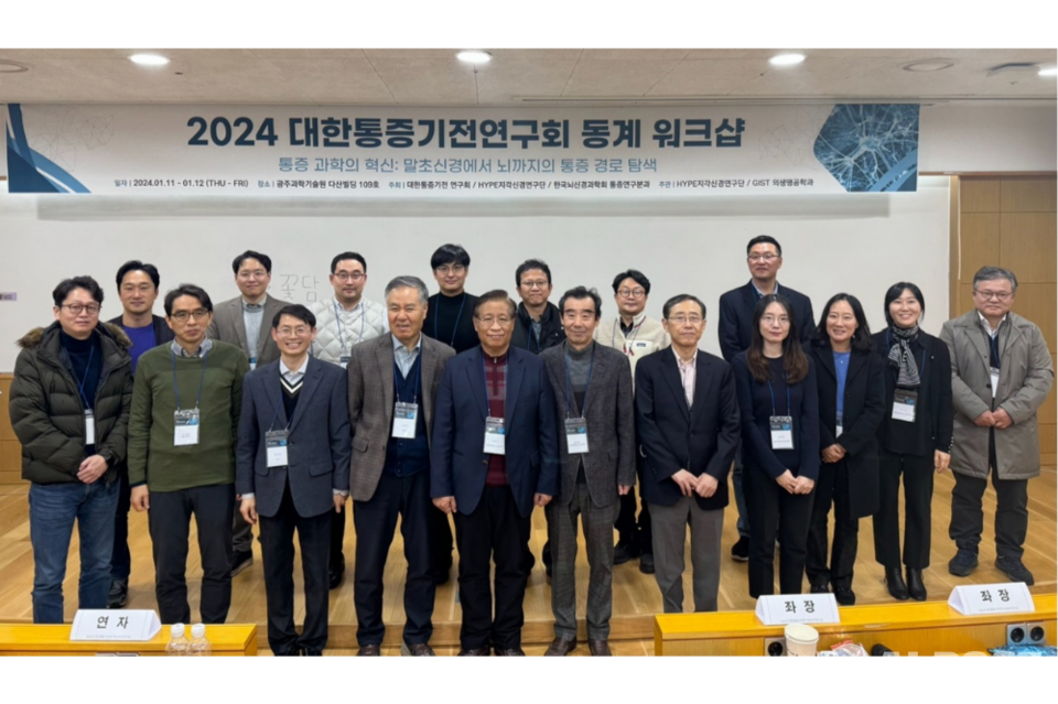 GIST 다산빌딩에서 ‘2024 대한통증기전연구회 동계 워크숍’을 개최하고 참석자들이 기념사진 촬영을 하고 있다. 앞줄 왼쪽 세 번째부터 순서대로 정의헌 HYPE지각신경연구단장, 김형일 GIST 교수, 안동국 대한통증기전연구회장, 배용철 경북치대 교수. (사진=지스트)