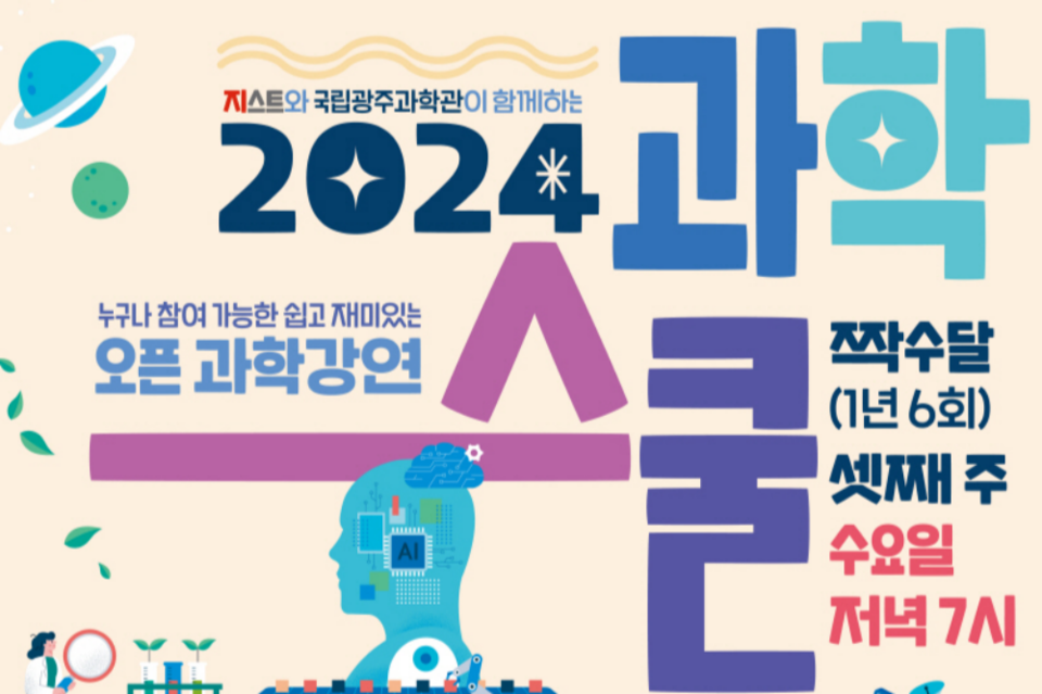 2024 과학스쿨 포스터 이미지. (사진=국립광주과학관)