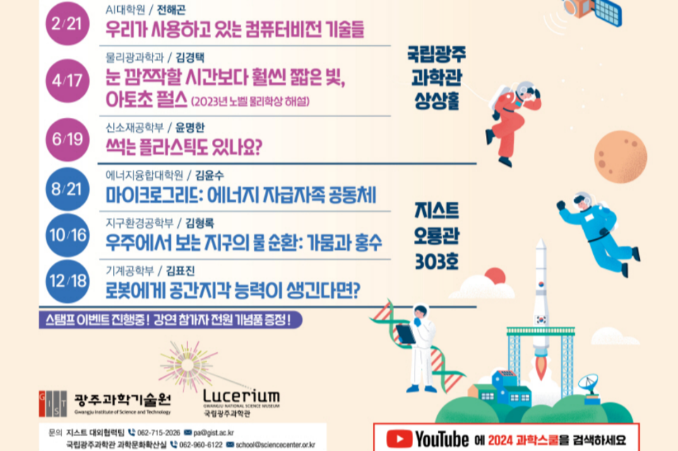 2024 과학스쿨 포스터 이미지. (사진=국립광주과학관)