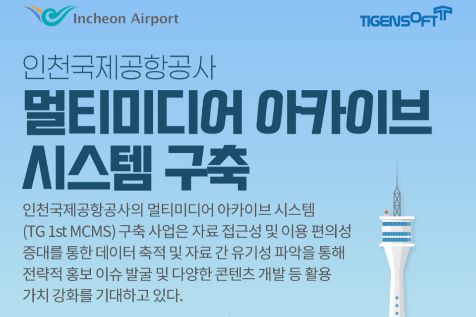 티젠소프트가 인천국제공항공사에 멀티미디어 아카이브 시스템(TG 1st MCMS Archive)을 구축했다. (사진=티젠소프트)