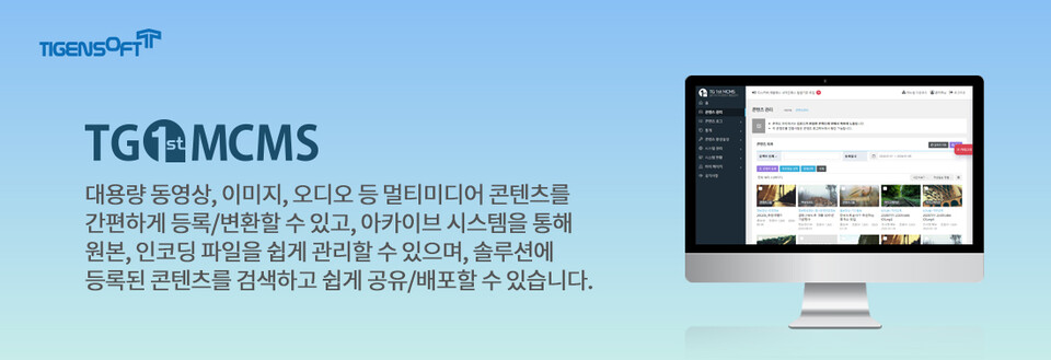 티젠소프트가 인천국제공항공사에 멀티미디어 아카이브 시스템(TG 1st MCMS Archive)을 구축했다. (사진=티젠소프트)