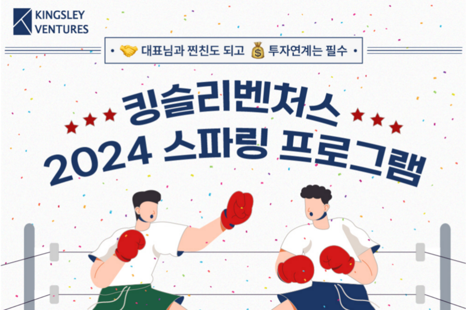 킹슬리벤처스, 예비·초기 창업자 위한 ‘2024 스파링 프로그램’ 참가자 모집. (사진=킹슬리벤처스)