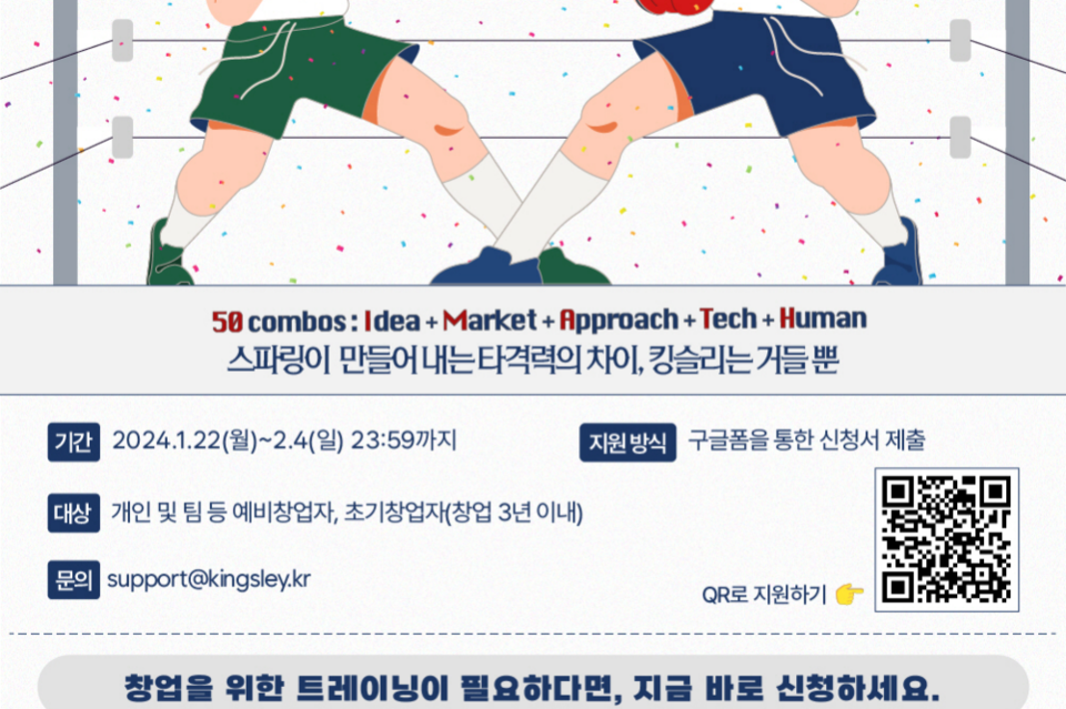 킹슬리벤처스, 예비·초기 창업자 위한 ‘2024 스파링 프로그램’ 참가자 모집. (사진=킹슬리벤처스)