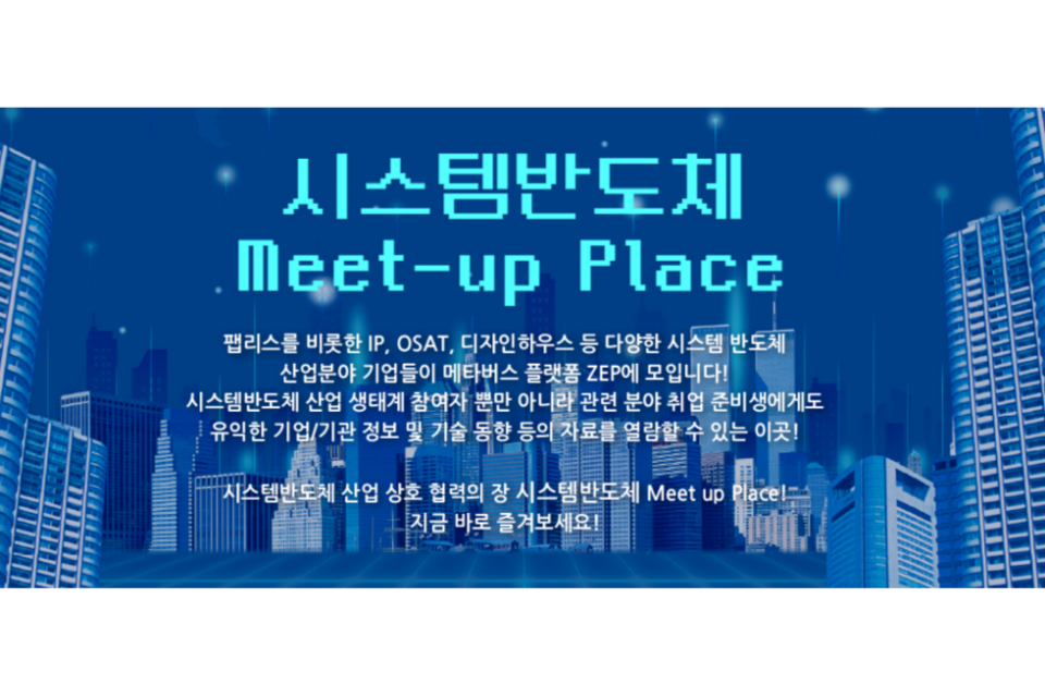 시스템반도체 밋업플레이스는 메타버스 플랫폼 ZEP을 통해 운영되며, 1월 23일 오픈 이후 상시 접속이 가능하다. (사진=서울대학교 시스템반도체산업진흥센터)