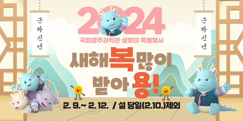 국립광주과학관 2024 설맞이 특별행사 배너. (사진=국립광주과학관)