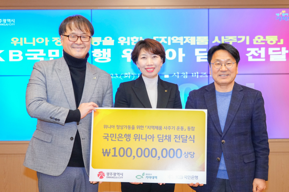 강기정 광주광역시장이 23일 오후 시청 비즈니스룸에서 노현주 국민은행 호남지역그룹대표로부터 위니아 딤채를 전달받고 있다. 왼쪽부터 함현석 기아대책 기업후원1본부장, 노현주 대표, 강기정 광주시장. (사진=광주광역시)