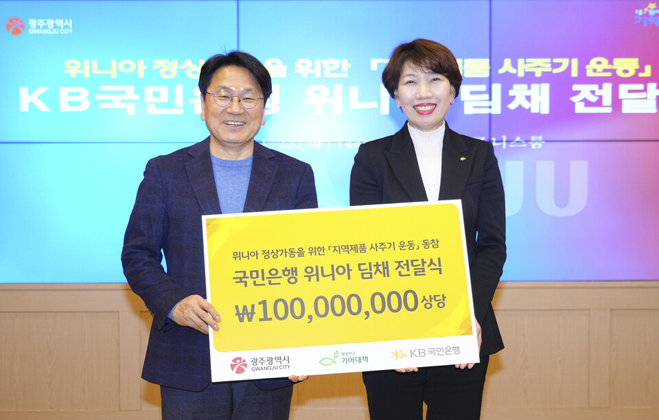 강기정 광주광역시장이 23일 오후 시청 비즈니스룸에서 노현주 국민은행 호남지역그룹대표로부터 위니아 딤채를 전달받고 있다. (사진=광주광역시)