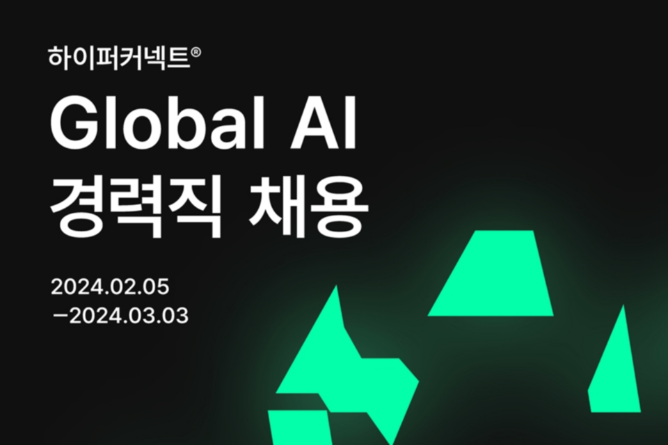 ‘인재 영입 지속’ 하이퍼커넥트, AI·ML 경력 개발자·PM 공개 채용. (사진=하이퍼커넥트)