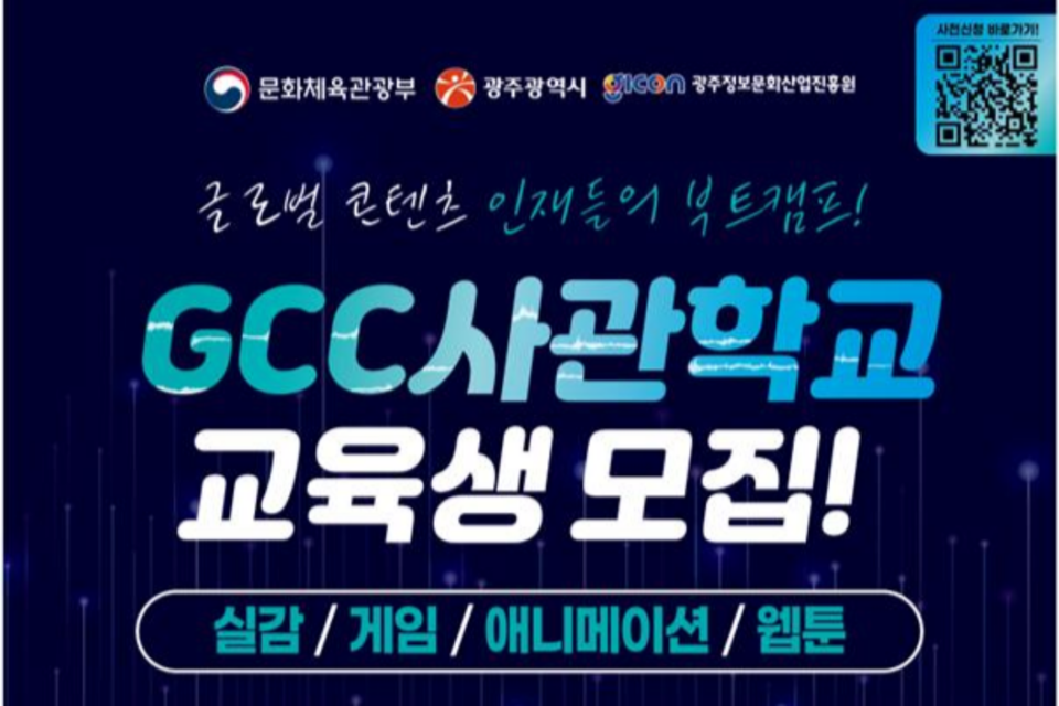 GG사관학교 교육생 모집 포스터. (사진=광주정보문화산업진흥원)