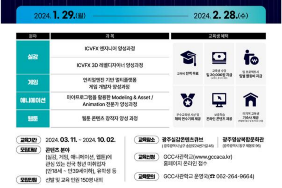 GG사관학교 교육생 모집 포스터. (사진=광주정보문화산업진흥원)