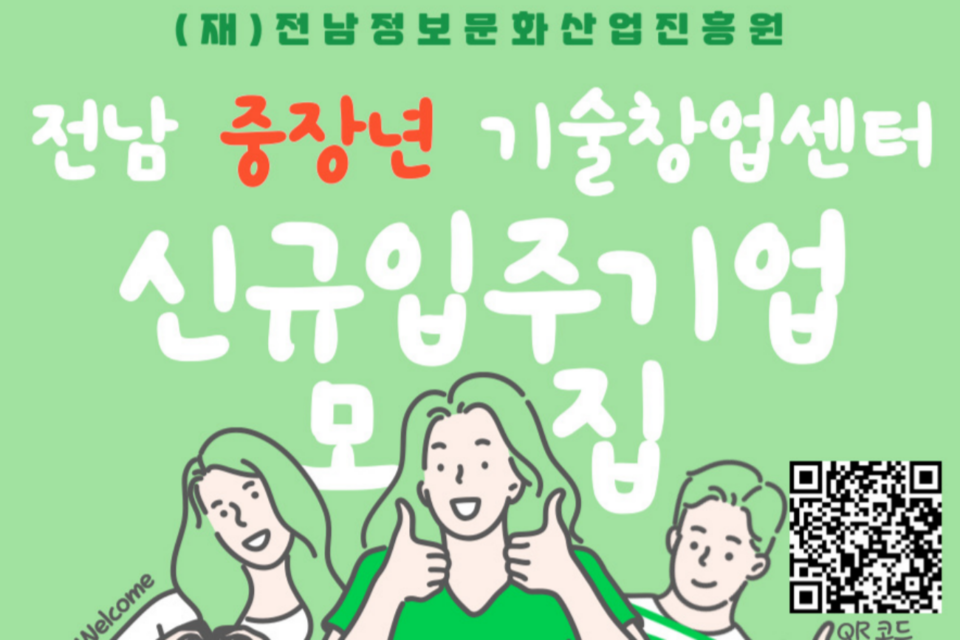 중장년 기술창업센터  신규 입주모집 포스터. (사진=전남정보문화산업진흥원)
