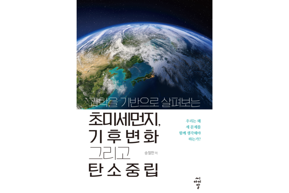 ‘과학을 기반으로 살펴보는 초미세먼지, 기후변화 그리고 탄소중립’ 표지. (사진=지스트)