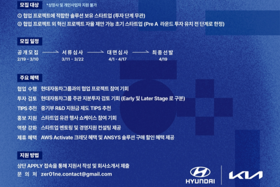 '제로원 액셀러레이터' 참여 스타트업 모집. (사진=현대차그룹)