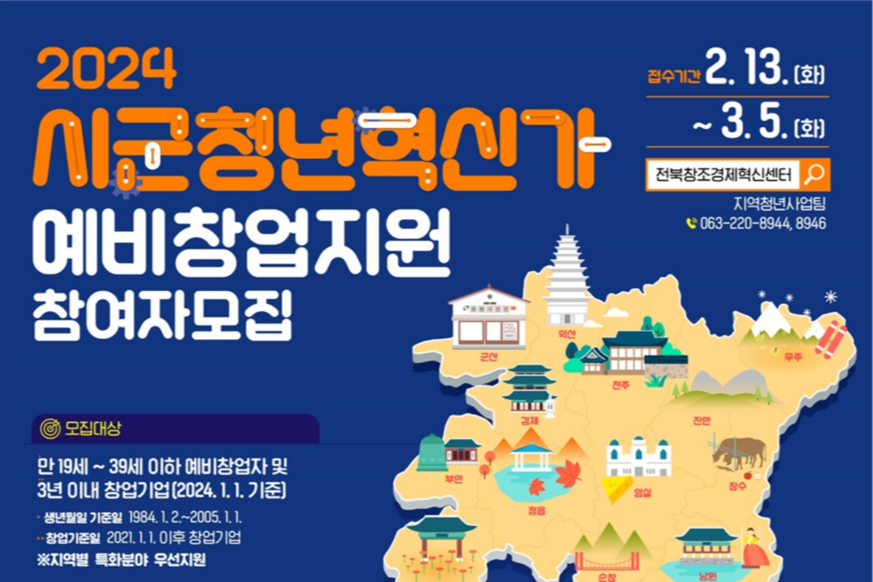 2024년 시군청년혁신가 창업지원 참여자 모집 웹포스터. (사진=전북창조경제혁신센터)