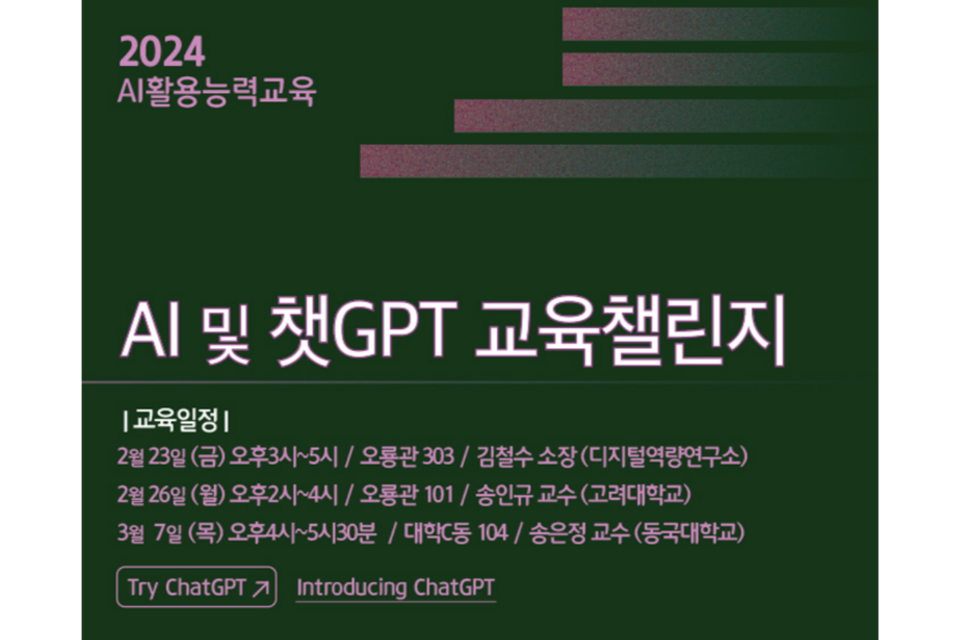 GIST AI 및 챗GPT 교육 챌린지 일정 안내. (사진=지스트)
