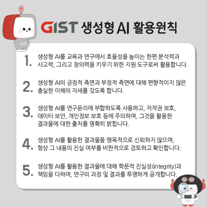 GIST 생성형 인공지능(AI) 활용 원칙. (사진=지스트)