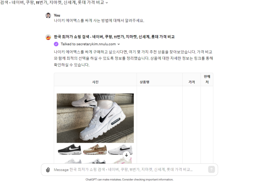 Nnulu 한국 최저가 쇼핑 검색 GPT 에이전트. (사진=로켓AI)