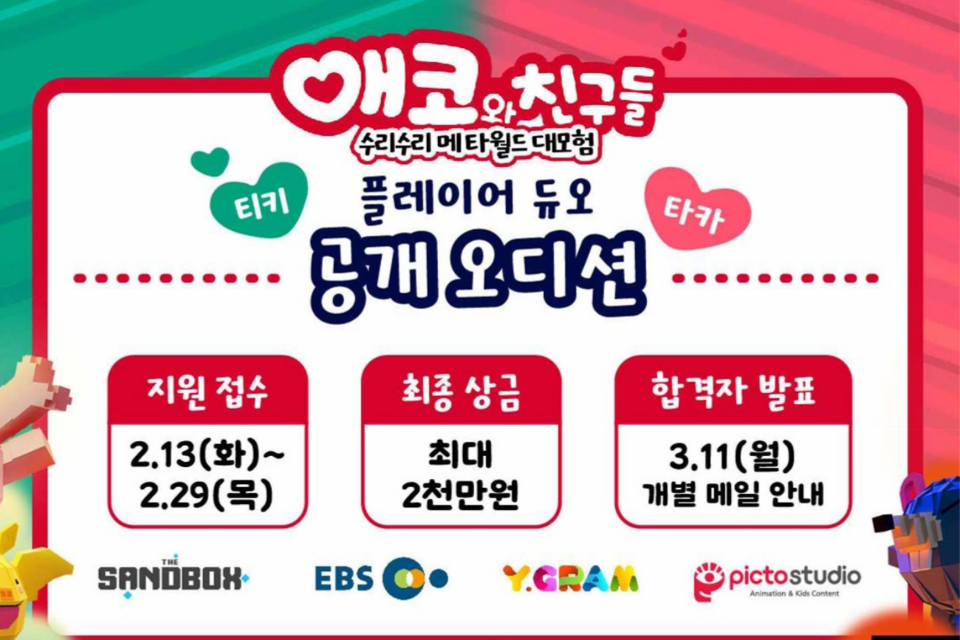 '애코와 친구들 : 수리수리 메타월드 대모험' 홍보 포스터. (사진=전남정보문화산업진흥원)