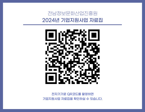 한손에 한눈에 쏙 기업지원사업 자료집 QR코드. (사진=전남정보문화산업진흥원)