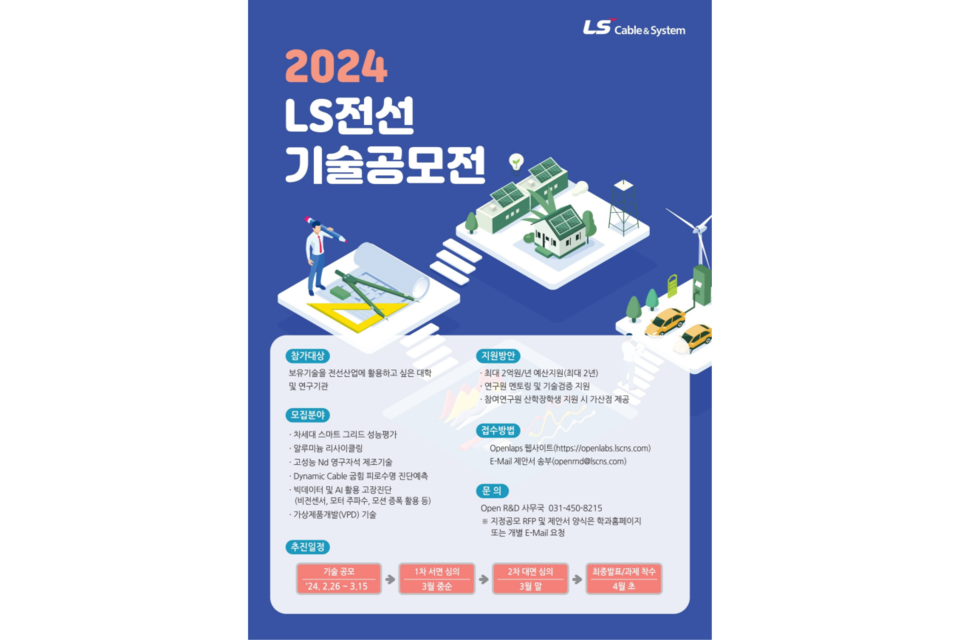 2024년 LS전선 기술공모전 포스터. (사진=LS전선)