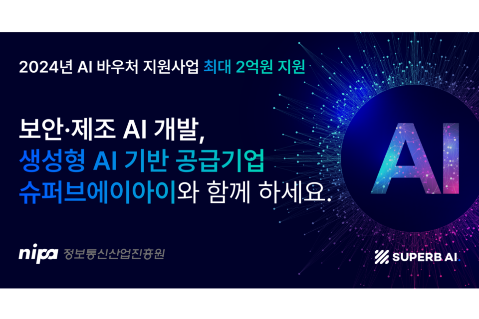 슈퍼브에이아이가 ‘2024 AI 바우처 지원사업’의 공급기업으로 선정돼 수요기업을 모집한다. (사진=슈퍼브에이아이)