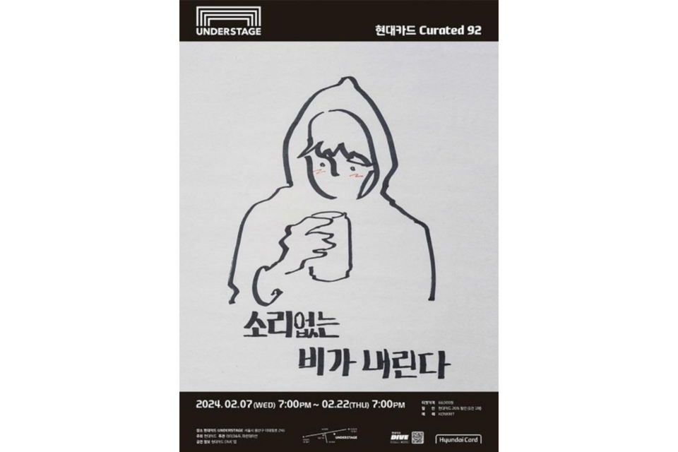 장범준 ‘소리없는 비가 내린다’ 홍보 포스터. (사진=현대카드)