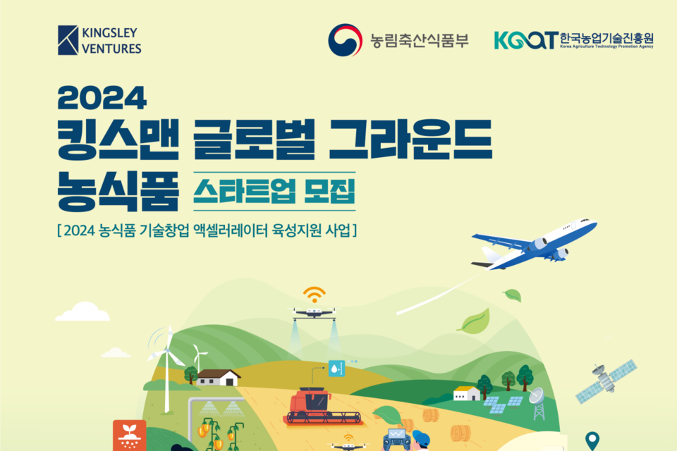 2024 킹스맨 글로벌 그라운드 농식품 스타트업 모집. (사진=킹슬리벤처스)