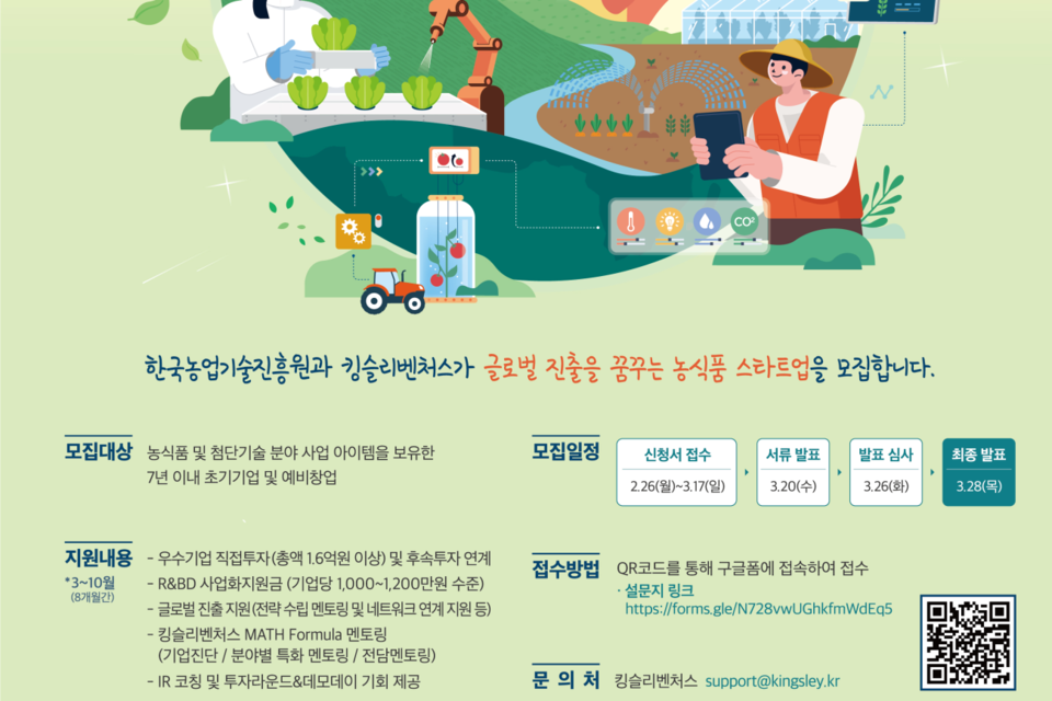 2024 킹스맨 글로벌 그라운드 농식품 스타트업 모집. (사진=킹슬리벤처스)