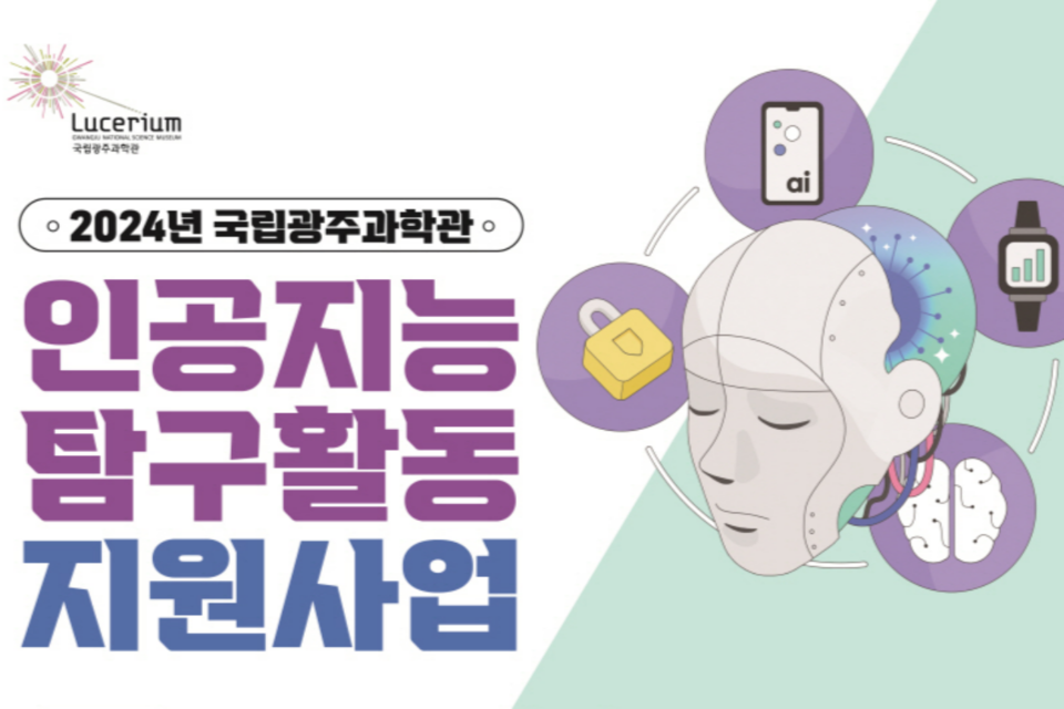 인공지능 탐구활동 지원사업 홍보포스터 이미지. (사진=국립광주과학관)