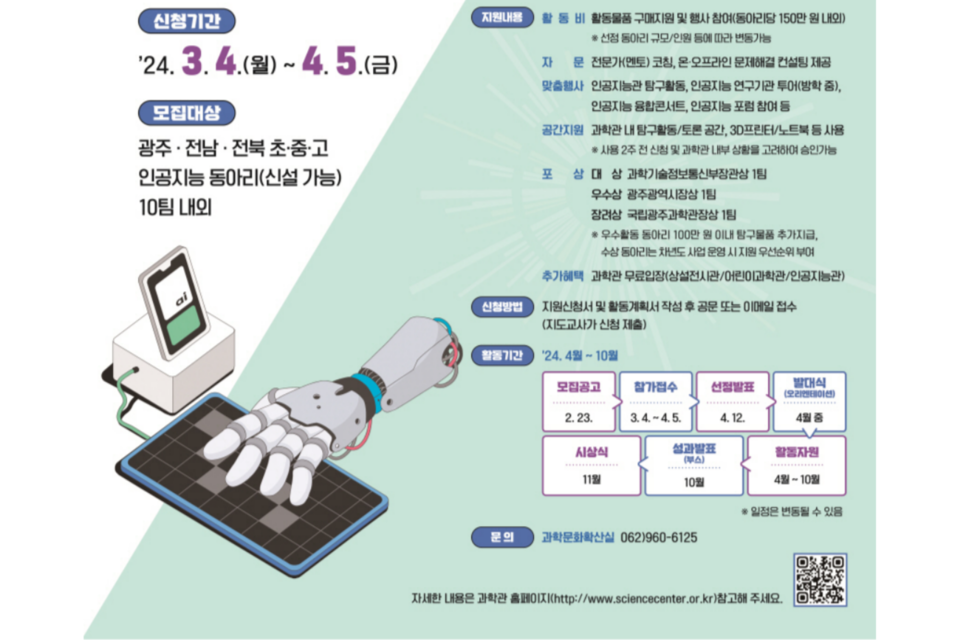 인공지능 탐구활동 지원사업 홍보포스터 이미지. (사진=국립광주과학관)