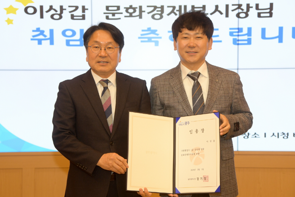 강기정 광주광역시장이 7일 오전 시청 비즈니스룸에서 이상갑 신임 문화경제부시장에게 임용장을 수여한 후 기념촬영을 하고 있다. (사진=광주광역시)