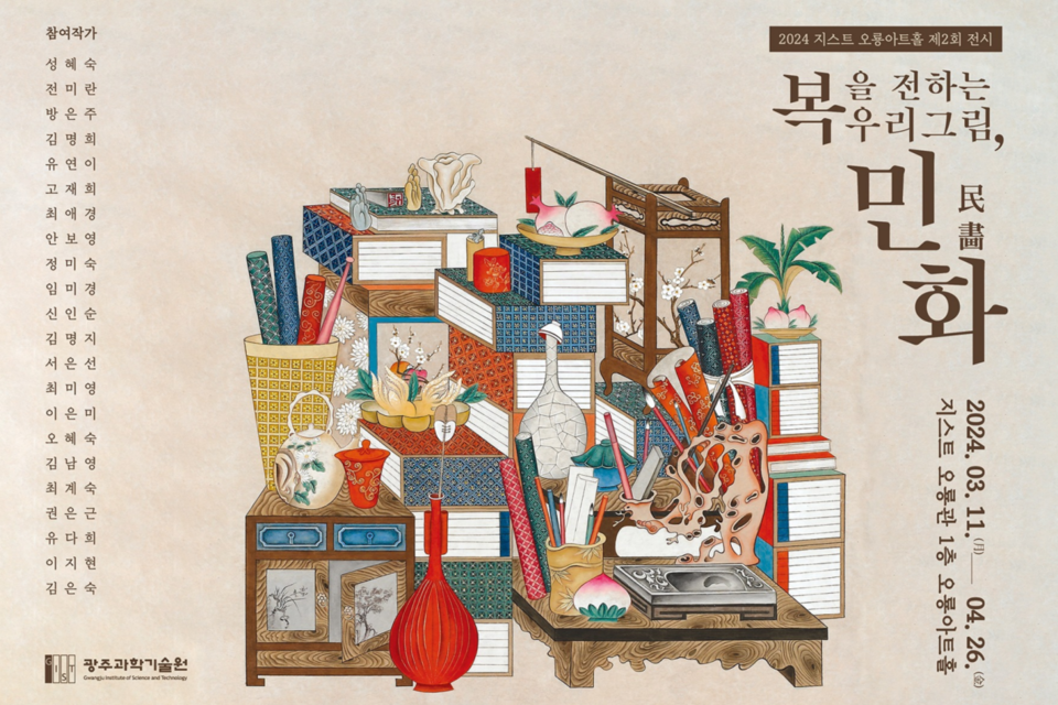 2024 오룡아트홀 제2회 전시 ‘복을 전하는 우리 그림, 민화’ 포스터. (사진=지스트)
