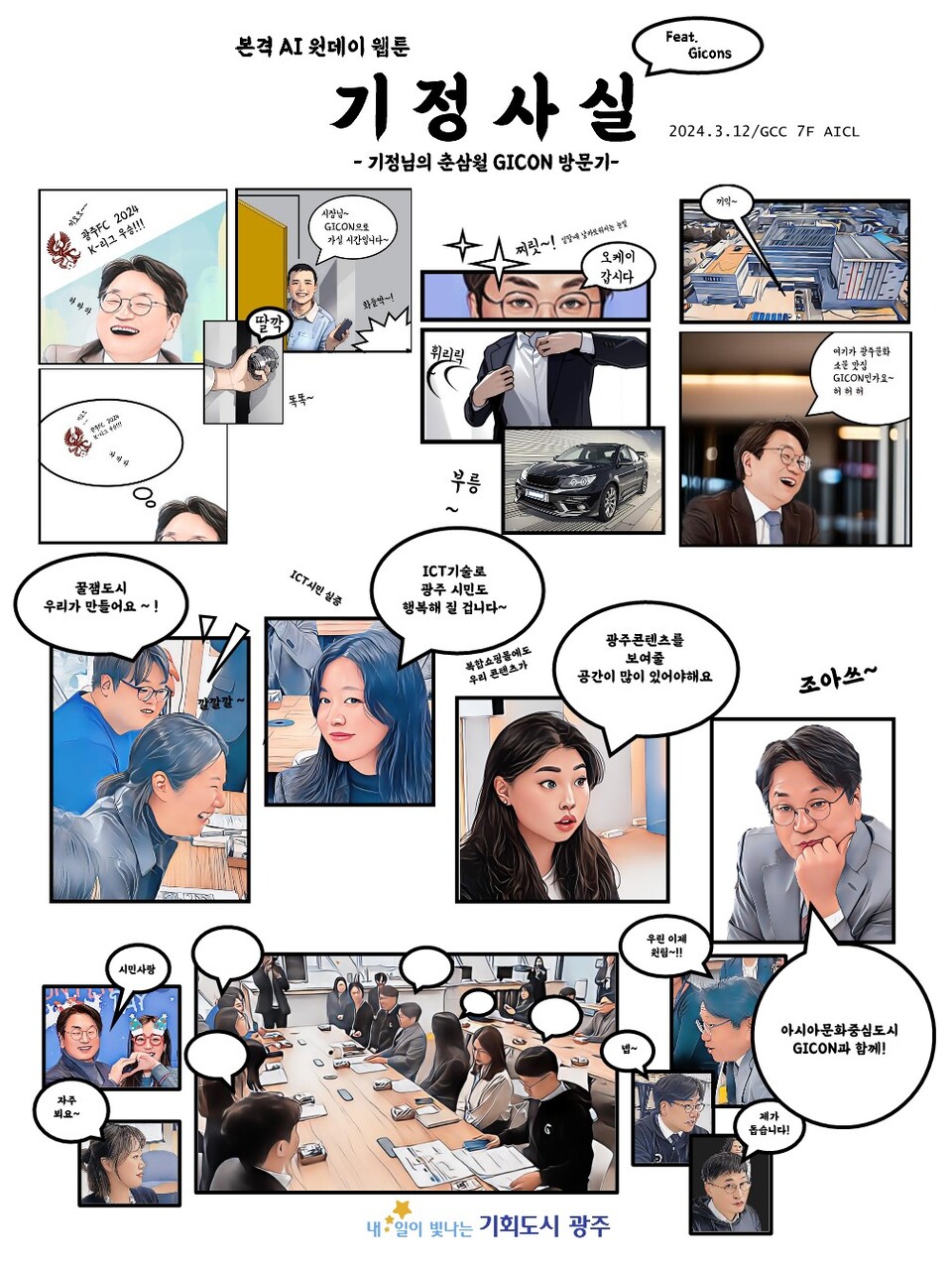 AI툴을 활용해 제작한 웹툰 기정사실. (사진=광주정보문화산업진흥원)