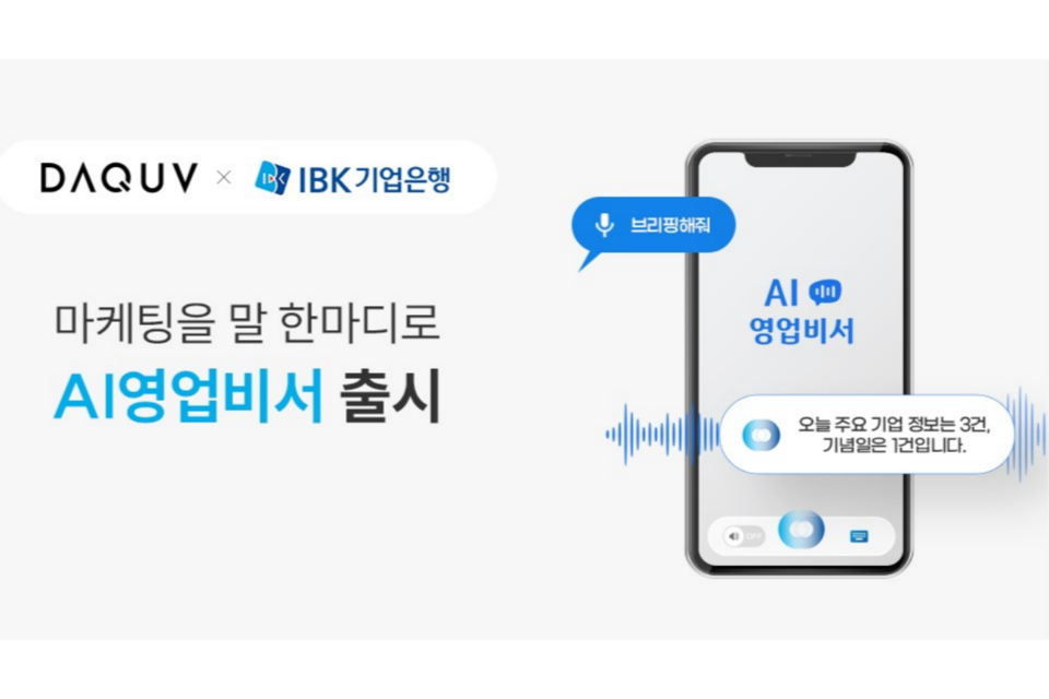 다큐브가 IBK기업은행에 AI 영업비서 서비스를 성공적으로 제공했다. (사진=IBK기업은행)