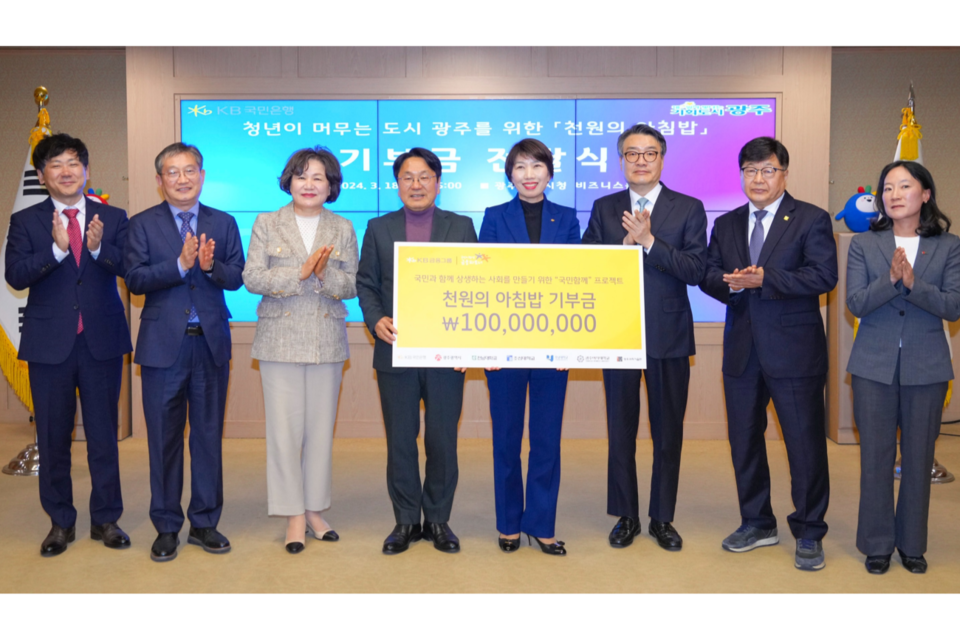 강기정 광주광역시장이 18일 오후 시청 비즈니스룸에서 노현주 국민은행 호남지역그룹대표로부터 ‘대학생 천원의 아침밥 기부금’을 전달 받은 뒤 기념촬영을 하고 있다. 왼쪽부터 이상갑 광주시문화경제부시장, 전제열 조선대부총장, 이선재 광주여대총장, 강기정 광주시장, 노현주 대표, 박상철 호남대총장, 김병인 전남대부총장, 송미령 광주과기원 학생처장. (사진=광주광역시)