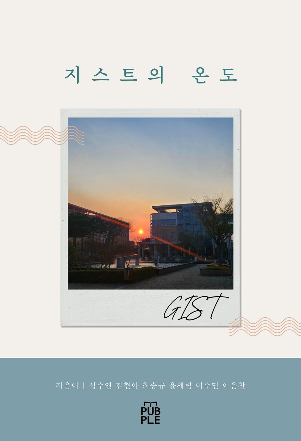 지스트의 온도 책 표지. (사진=지스트)