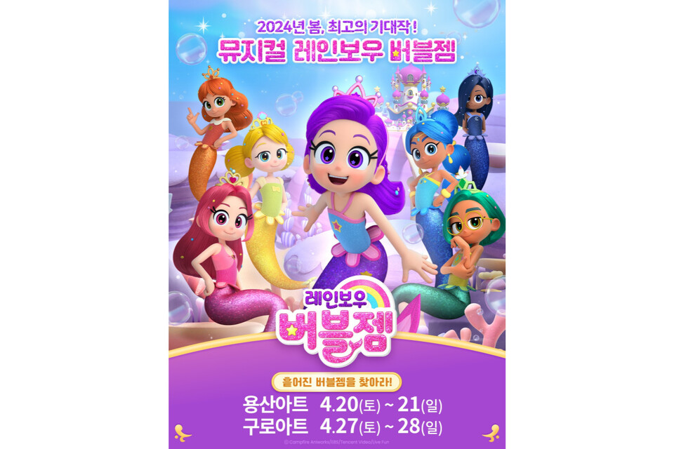 뮤지컬 레인보우버블젬 포스터. (사진=광주정보문화산업진흥원)