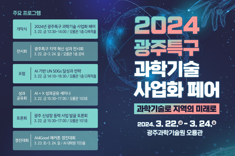 ‘2024 광주특구 과학기술 사업화 페어’ 홍보 포스터. (사진=지스트)
