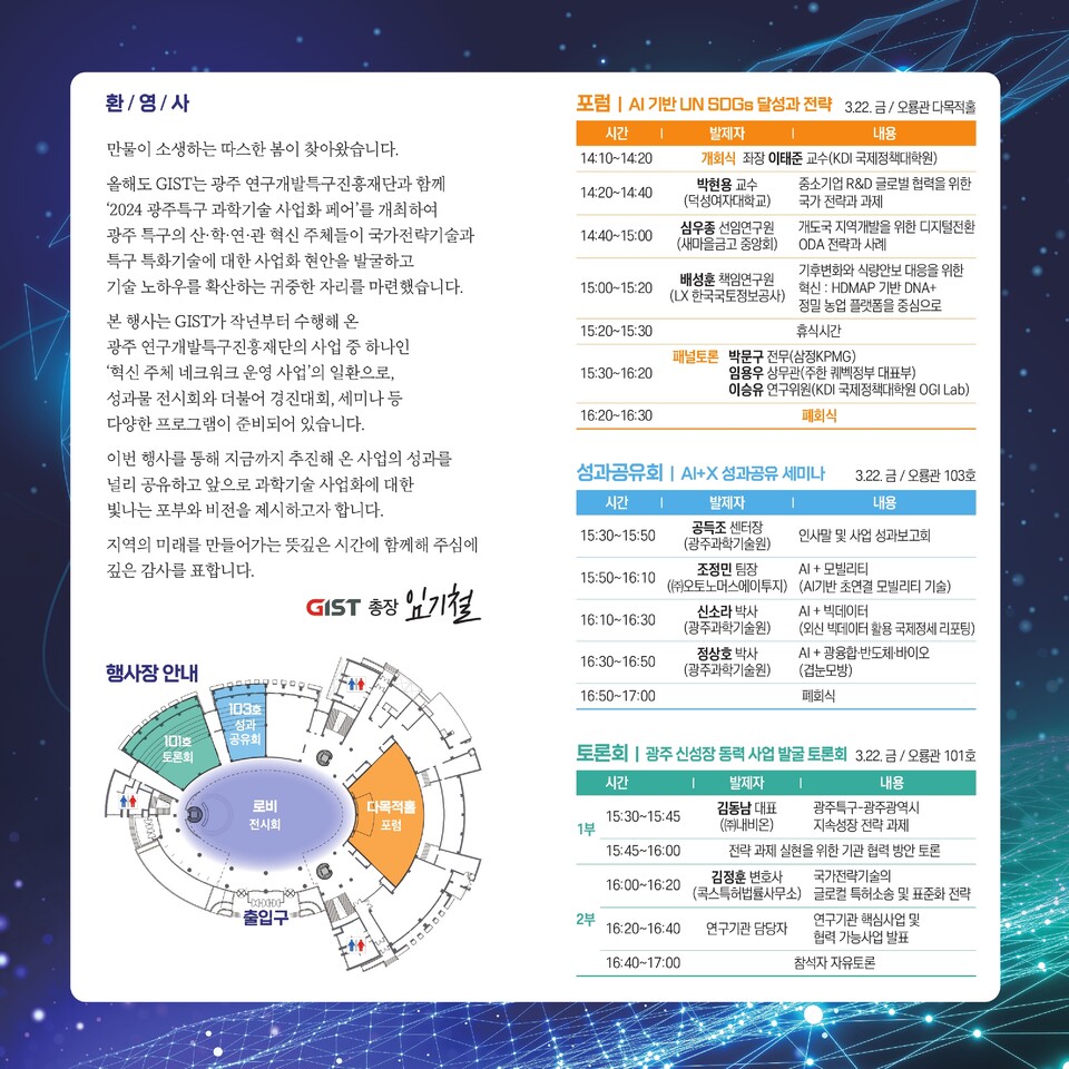‘2024 광주특구 과학기술 사업화 페어’ 홍보 포스터. (사진=지스트)