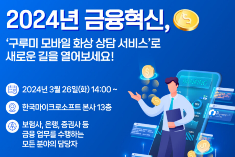 ‘2024 금융혁신 세미나’ 포스터. (사진=구루미)