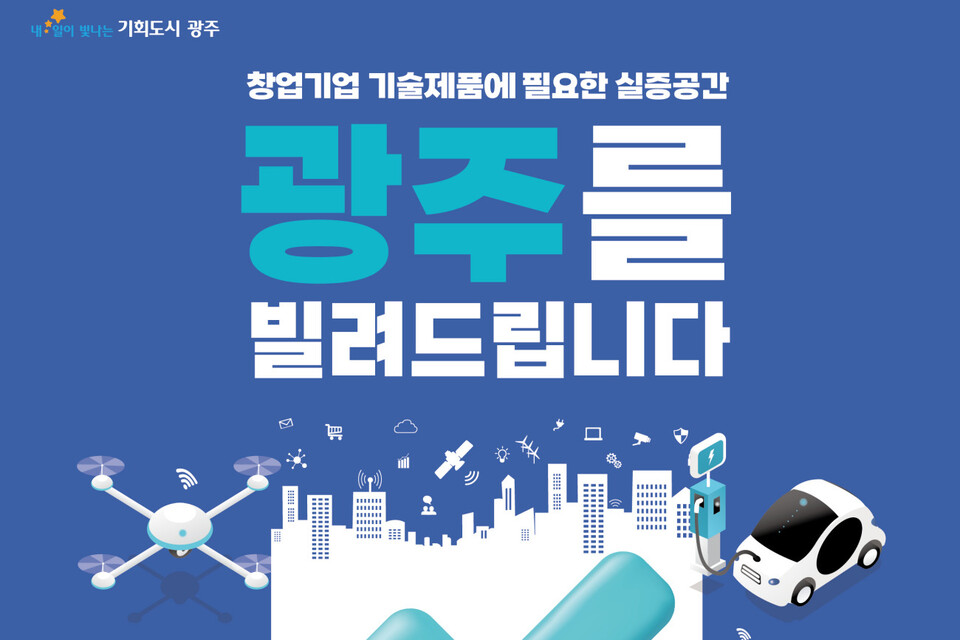 실증지원사업 모집. (사진=광주광역시)