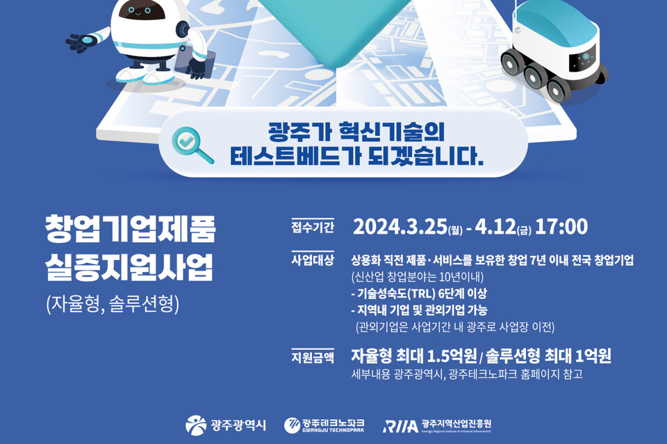 실증지원사업 모집. (사진=광주광역시)