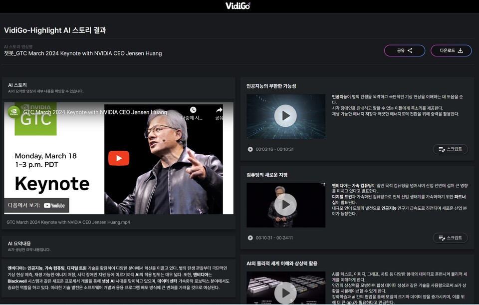VidiGo를 통해 요약한 젠슨 황의 기조연설 영상. (사진=씨이랩)