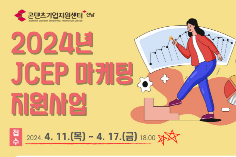 2024년 JCEP 마케팅 지원사업 포스터. (사진=전남정보문화산업진흥원)