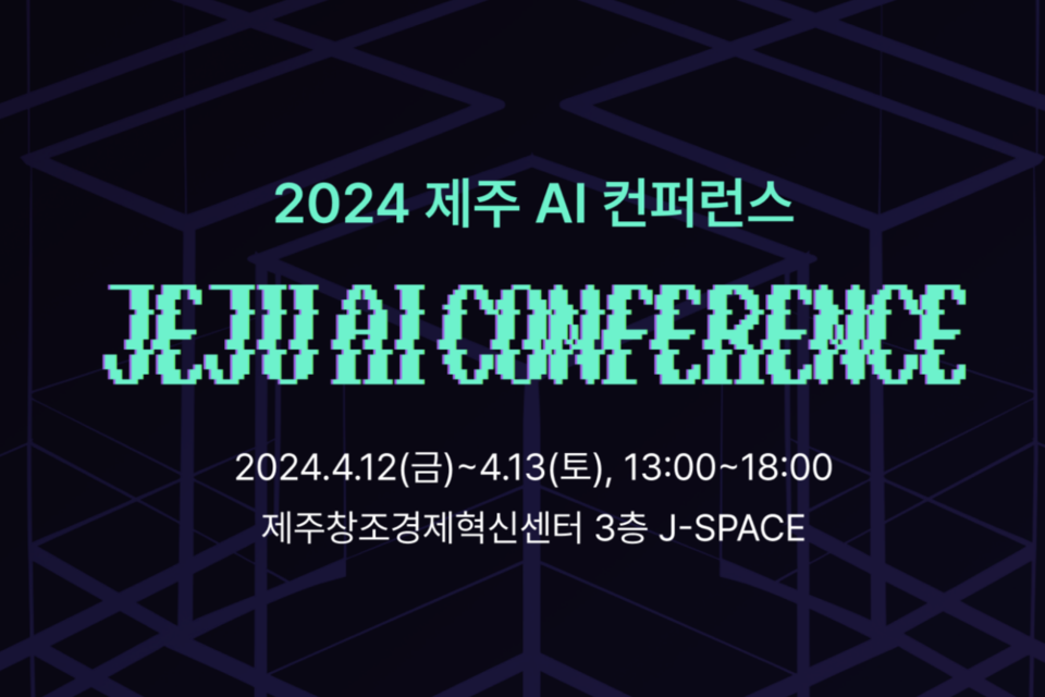 제주지역혁신플랫폼 지능형서비스사업단과 위니브가 4월 12일~13일 각 산업 분야의 AI 기술 적용 사례와 경험을 공유하는 ‘2024 제주 AI 컨퍼런스’를 개최한다. (사진=위니브)