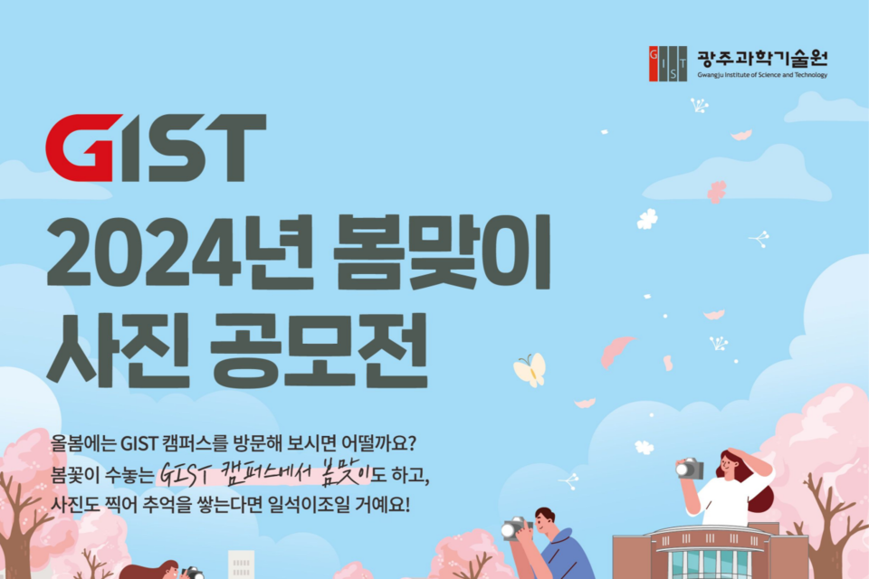 GIST 2024년 봄맞이 사진 공모전 포스터. (사진=지스트)